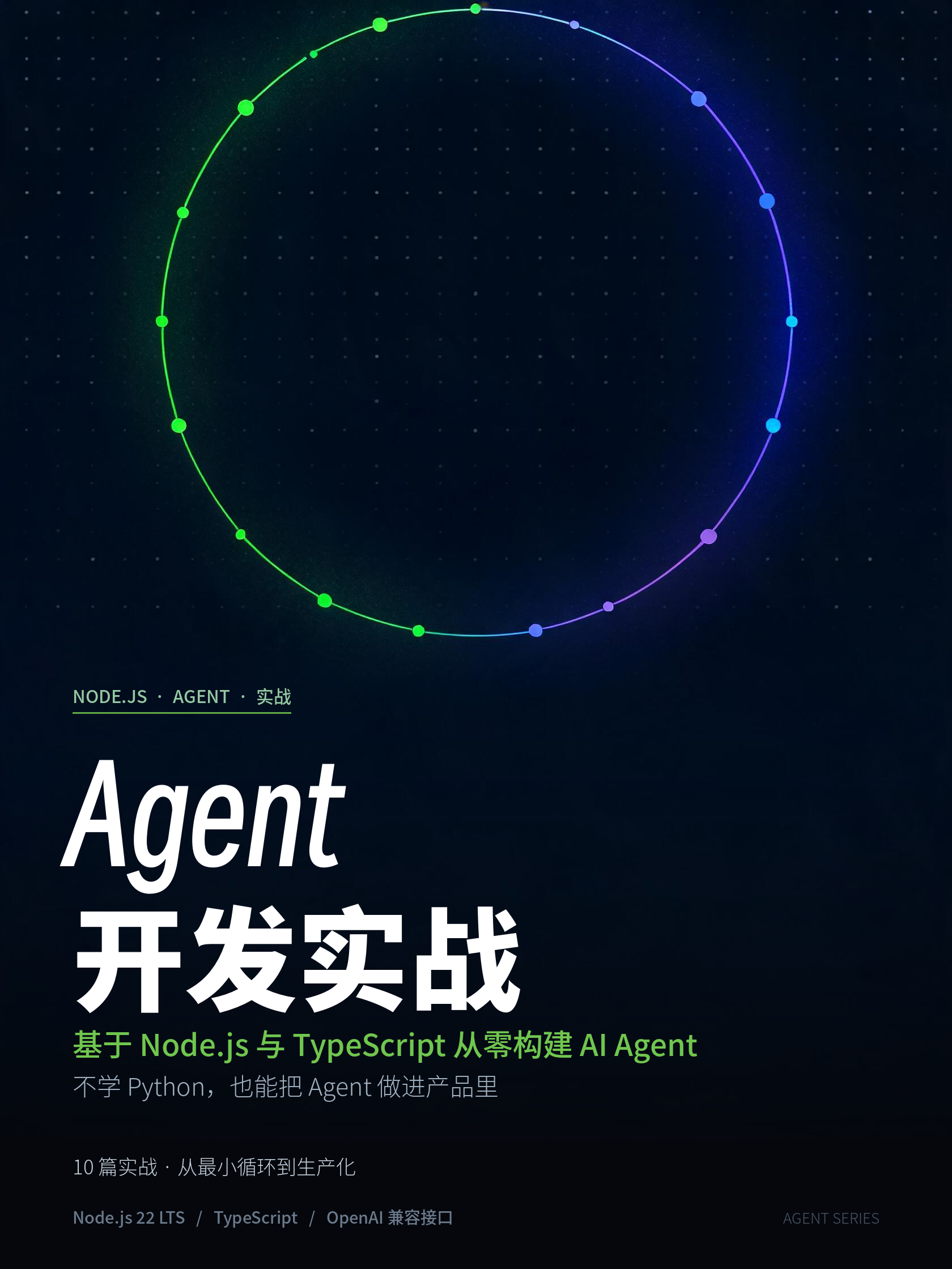 从零跑通一个 Agent