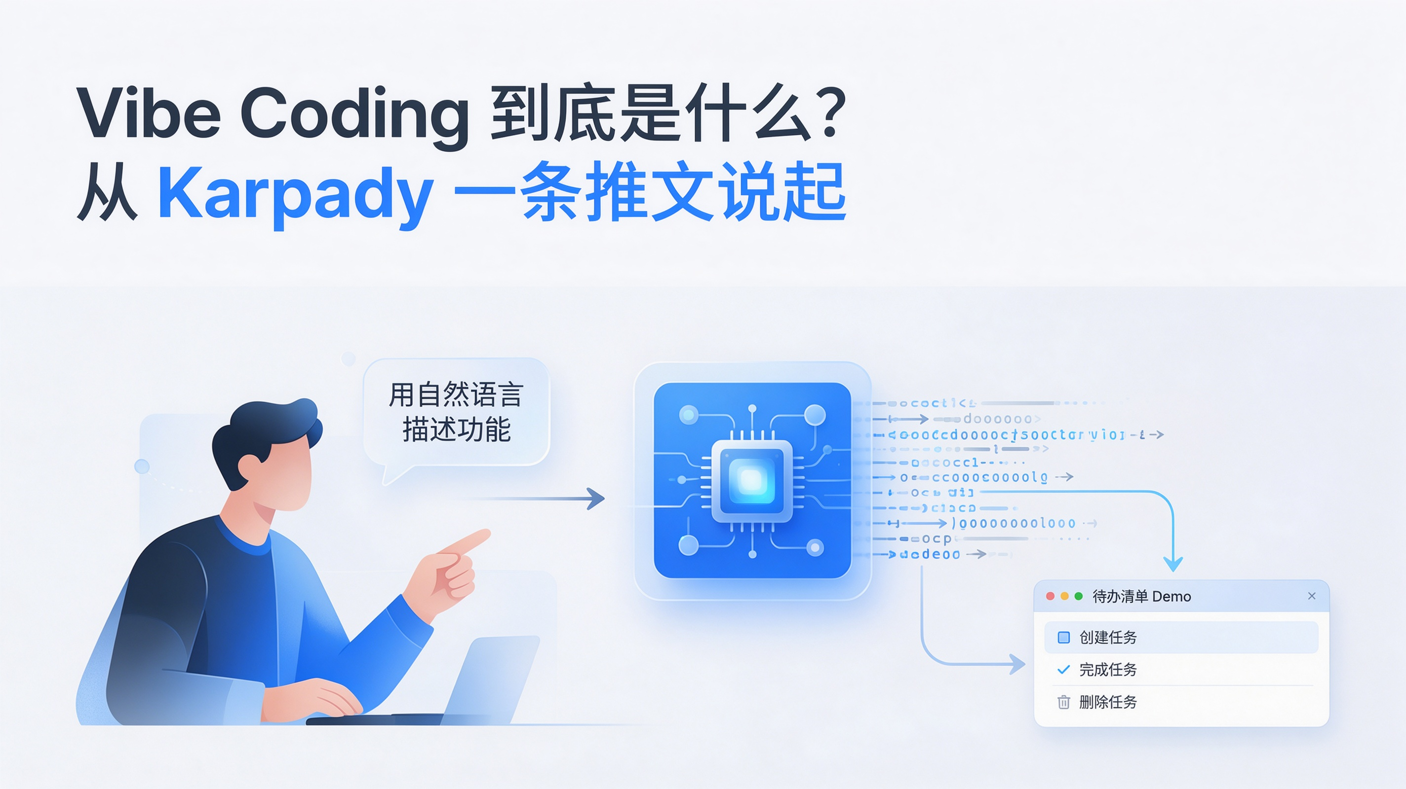 Vibe Coding 到底是什么？从 Karpathy 一条推文说起