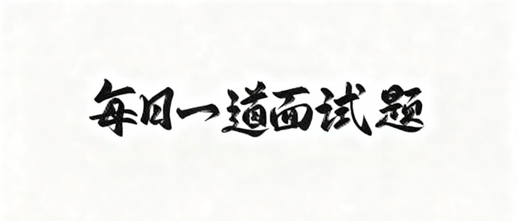 【每日一面】如何解决内存泄漏